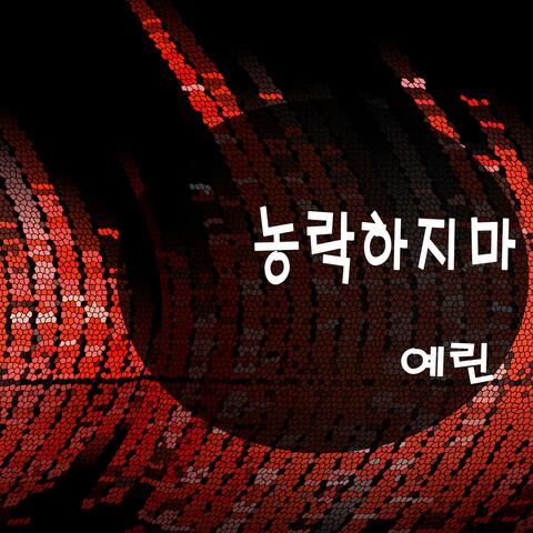 농락하지마