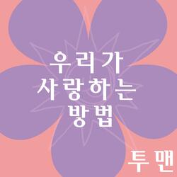 우리가 사랑하는 방법