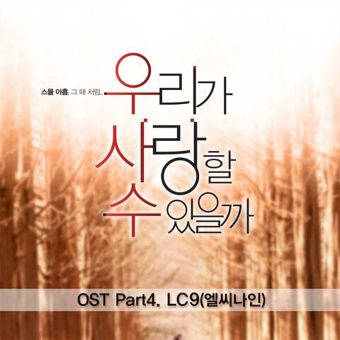 우리가 사랑할수 있을까 (Original Sound Track), Pt.4