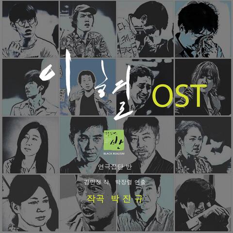 연극 '이혈' (Original Soundtrack)