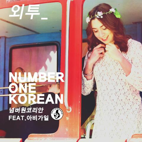 외투 (feat. 아비가일)