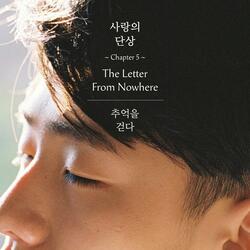 사랑의 단상 Chapter5 : 추억을 걷다