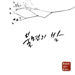 Pretty Wings (feat. Joonhyun Kim)