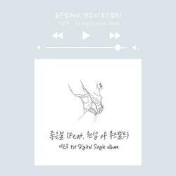 좋은걸 (feat. 원섭)