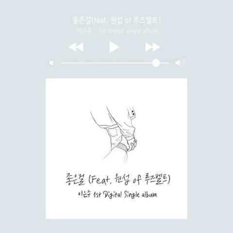좋은걸 (feat. 원섭)