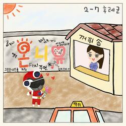 온니유 (feat. 주연)