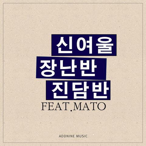 장난 반 진담 반 (feat. MATO)