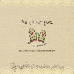 우리 한번 만나볼래요