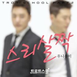 트로트 스쿨, Pt. 2 - 스리살짝