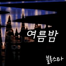 여름밤