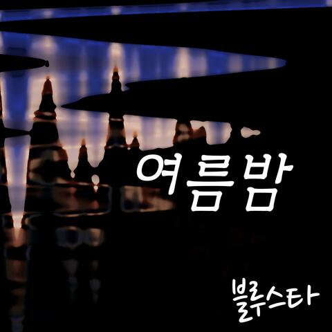 여름밤