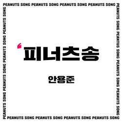 피너츠송