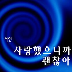 사랑했으니까 괜찮아