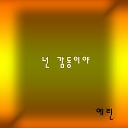 넌 감동이야