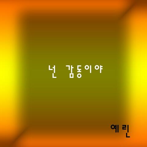 넌 감동이야