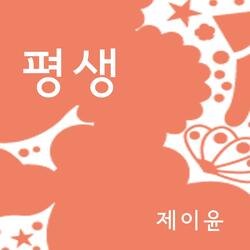 평생