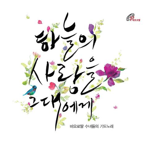 하늘의 사랑을 그대에게