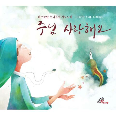 주님 사랑해요