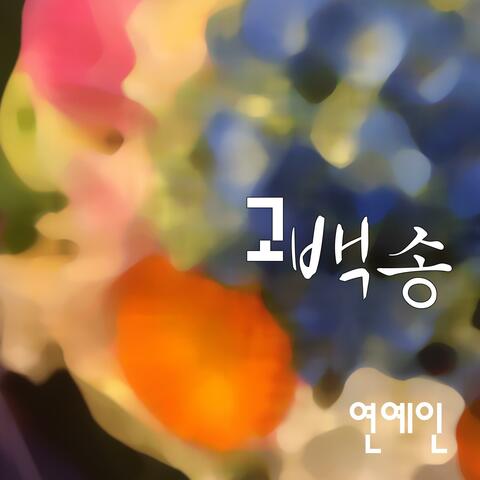 고백송