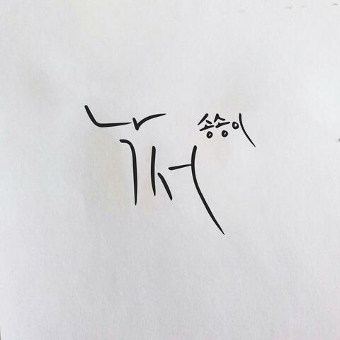 낙서