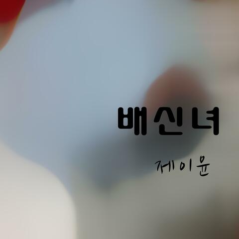 배신녀