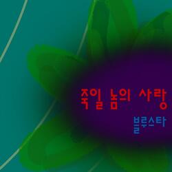 죽일 놈의 사랑