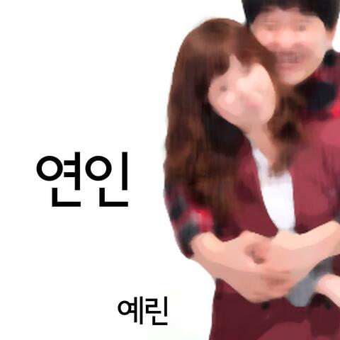 연인