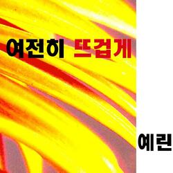 여전히 뜨겁게