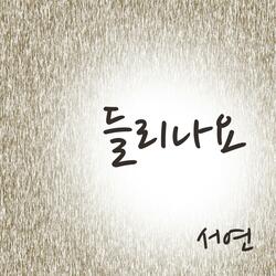 들리나요