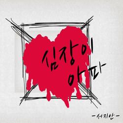 심장이 아파