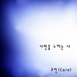 너만을 느끼는 나