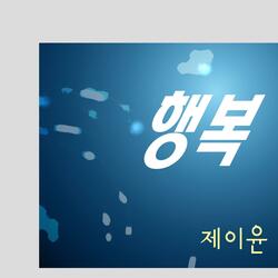 행복