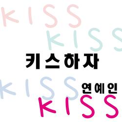 키스하자