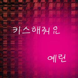 키스해줘요