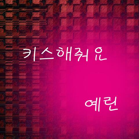 키스해줘요