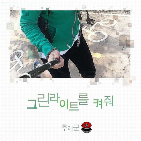 그린라이트를 켜줘