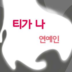 티가 나