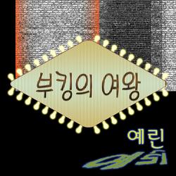 부킹의 여왕