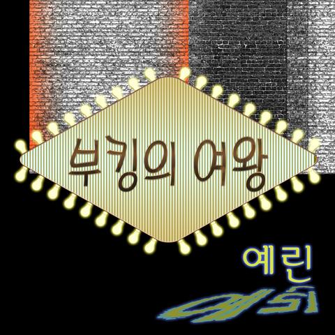 부킹의 여왕