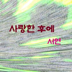 사랑한 후에