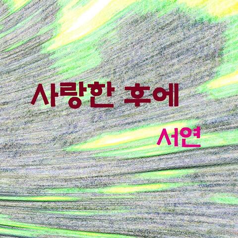 사랑한 후에