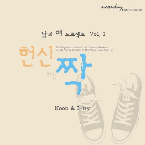 남과 여 프로젝트 Vol.1 헌신짝