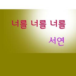 너를 너를 너를