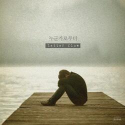 흩어진다 (Feat. 최인영)