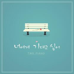 너에게 기대고 싶어