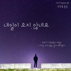 내일이 오지 않네요