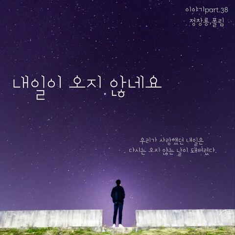 내일이 오지 않네요