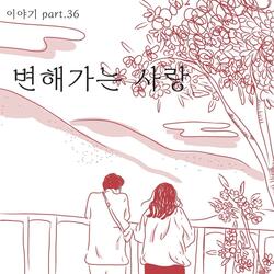 변해가는 사랑 (feat. Y.H)