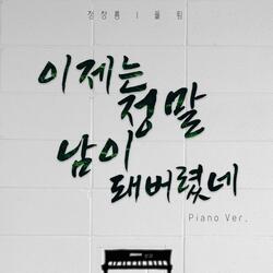 이제는 정말 남이 돼버렸네 (feat. 폴림)