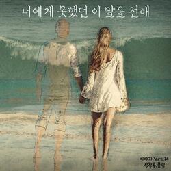 나만 보고 사랑했던 너에게 (feat. 이지용)